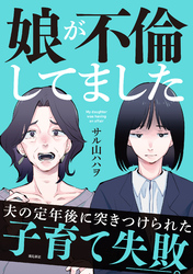 娘が不倫してました７話
