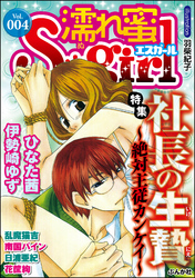 濡れ蜜Ｓ＊ｇｉｒｌＶｏｌ．００４社長の生贄～絶対主従カンケイ～
