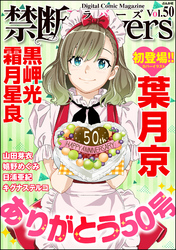 禁断ＬｏｖｅｒｓＶｏｌ．０５０ありがとう５０号