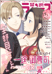禁断Lovers　Vol.146