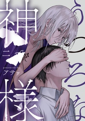 うつろな神様【単話】 2