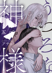 うつろな神様【単話】 5