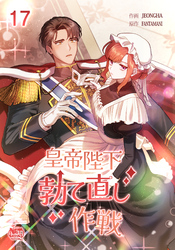 皇帝陛下勃て直し作戦17
