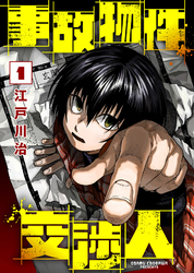 【期間限定　無料お試し版】【合本版】事故物件交渉人