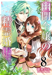 幽閉令嬢の精霊婚～大樹の精霊に溺愛されています～ 8巻