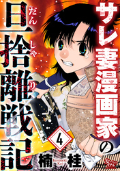 サレ妻漫画家の旦捨離戦記（4）