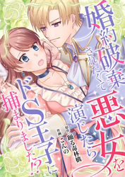 婚約破棄されたくて悪女を演じたらドS王子に捕まりました！？【合冊版】