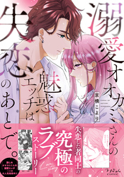 溺愛オオカミさんの魅惑エッチは失恋のあとで。【単行本版】