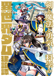 剣と魔法と勇気と科学の異世界ダム建設誌(7)