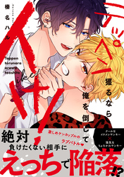 テッペン獲るなら俺を倒してイけ！【コミックス版】