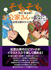 そもそもお公家さんってなに？: 近世公家のライフ＆ワーク
