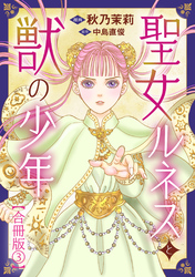 聖女ルネスと獣の少年【合冊版】3