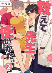 教えて先生、使いかた。 2