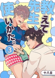 教えて先生、使いかた。 3