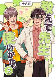 教えて先生、使いかた。 5