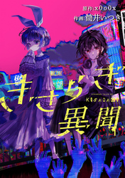 【期間限定　無料お試し版】きさらぎ異聞　【連載版】