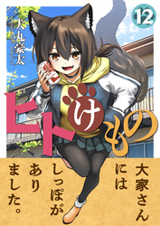 ヒトけもの(12)