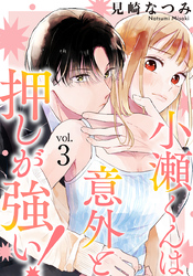 小瀬くんは意外と押しが強い！ 3巻