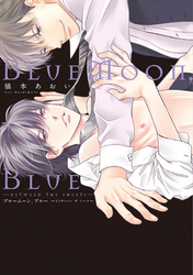 BlueMoon，Blue～between the sheets～【電子限定おまけ付き】