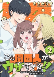 この関西人がウザすぎる！！～なにわギャルとイケズ京男に振り回されています～(2)