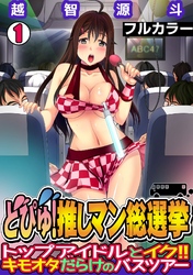 どぴゅ！ 推しマン総選挙～トップアイドルとイク！！ キモオタだらけのバスツアー～【フルカラー】