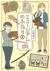 ミュージアムのふたり 1