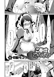 ご奉仕できない！？