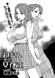 お母さん、なんちゃって女子校生