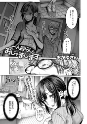 一人暮らし、おじゃまします