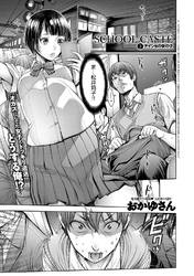 School Caste ～スクールカースト～ （3）