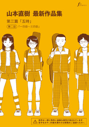 山本直樹最新作品集　第三篇「五時」第二話「一日目～三日目」