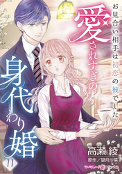 愛されすぎの身代わり婚～お見合い相手は初恋の彼でした～【分冊版】11話