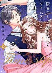 限界OL、恋がしたくてタイムスリップしました。 10