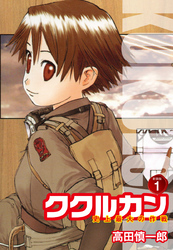 【期間限定　無料お試し版】ククルカン 史上最大の作戦　新装版