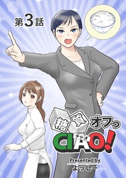 糖質オフっCIAO！ 第3話 ベテラン女性記者は何故に厭う