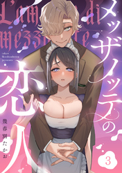 メッザノッテの恋人（3）《Lovelicot》