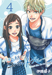 明日へ紡ぐコバルトブルー(話売り)　#4