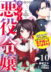 クソゲー悪役令嬢～滅亡エンドしかない世界に転生したけど、しぶとく生き残ってやりますわ！～ 第10話【単話版】