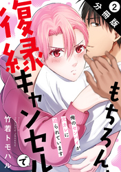 もちろん、復縁キャンセルで 俺のセンパイが元カレに迫られています 分冊版 2