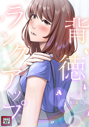 背徳ランクアップ【特別修正版】(9)