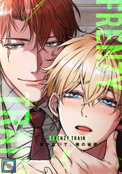 Frenzy Train～暴かないで、俺の秘密～【全年齢版】