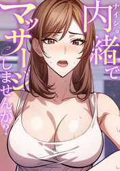 内緒でマッサージしませんか？(6)