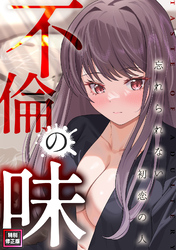 不倫の味～忘れられない初恋の人【特別修正版】(13)
