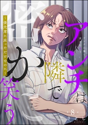 アンチは隣で密かに笑う ～優先席に座っただけなのに～（分冊版）　【第8話】