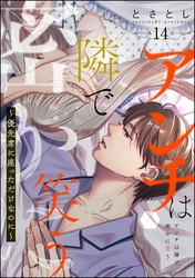アンチは隣で密かに笑う ～優先席に座っただけなのに～（分冊版）　【第14話】