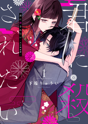 【期間限定　無料お試し版】【合本版】君に殺されたい
