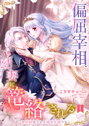 【期間限定　無料お試し版】偏屈宰相、幼妻に篭絡される ～契約結婚でも夫婦は夫婦です～【単話売】
