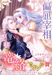 【期間限定　無料お試し版】偏屈宰相、幼妻に篭絡される ～契約結婚でも夫婦は夫婦です～【単話売】 6話
