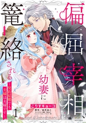 【期間限定　無料お試し版】偏屈宰相、幼妻に篭絡される ～契約結婚でも夫婦は夫婦です～