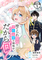 捨てられ聖女は契約結婚を満喫中。後悔してる？だから何？　分冊版